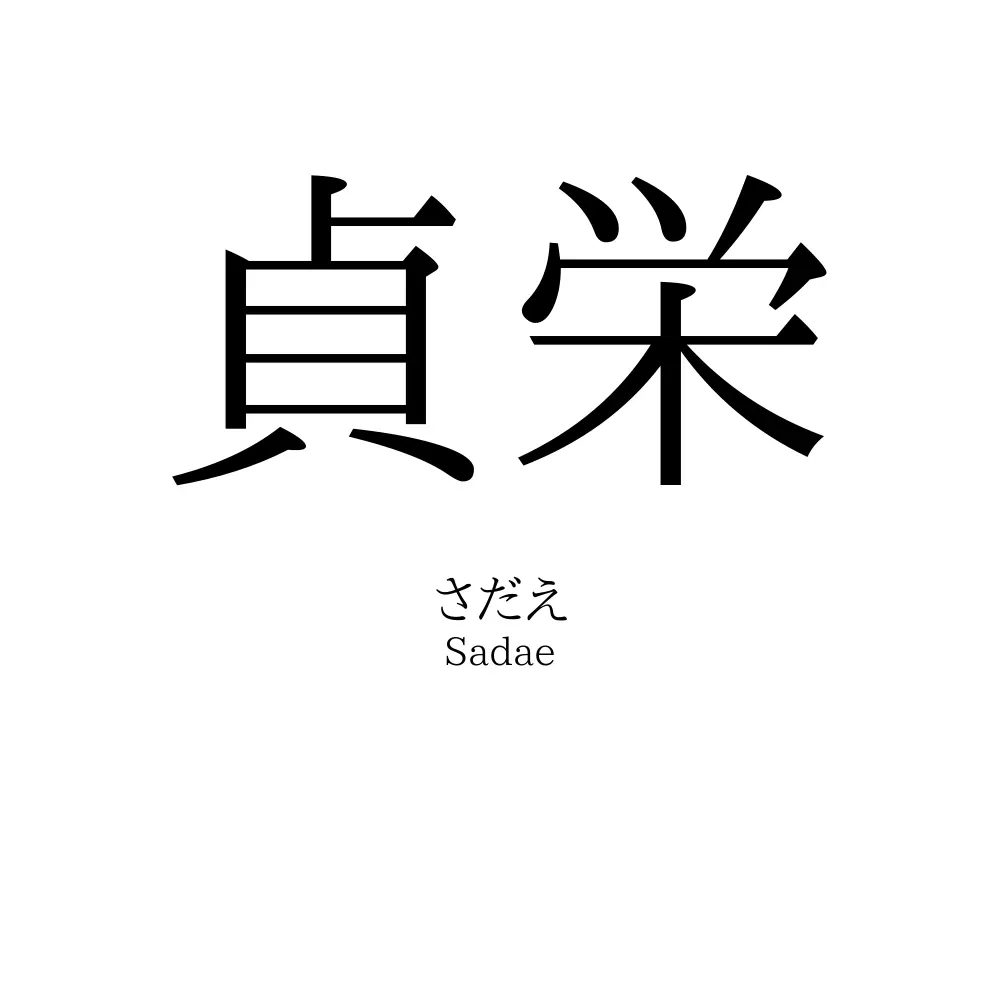 貞栄