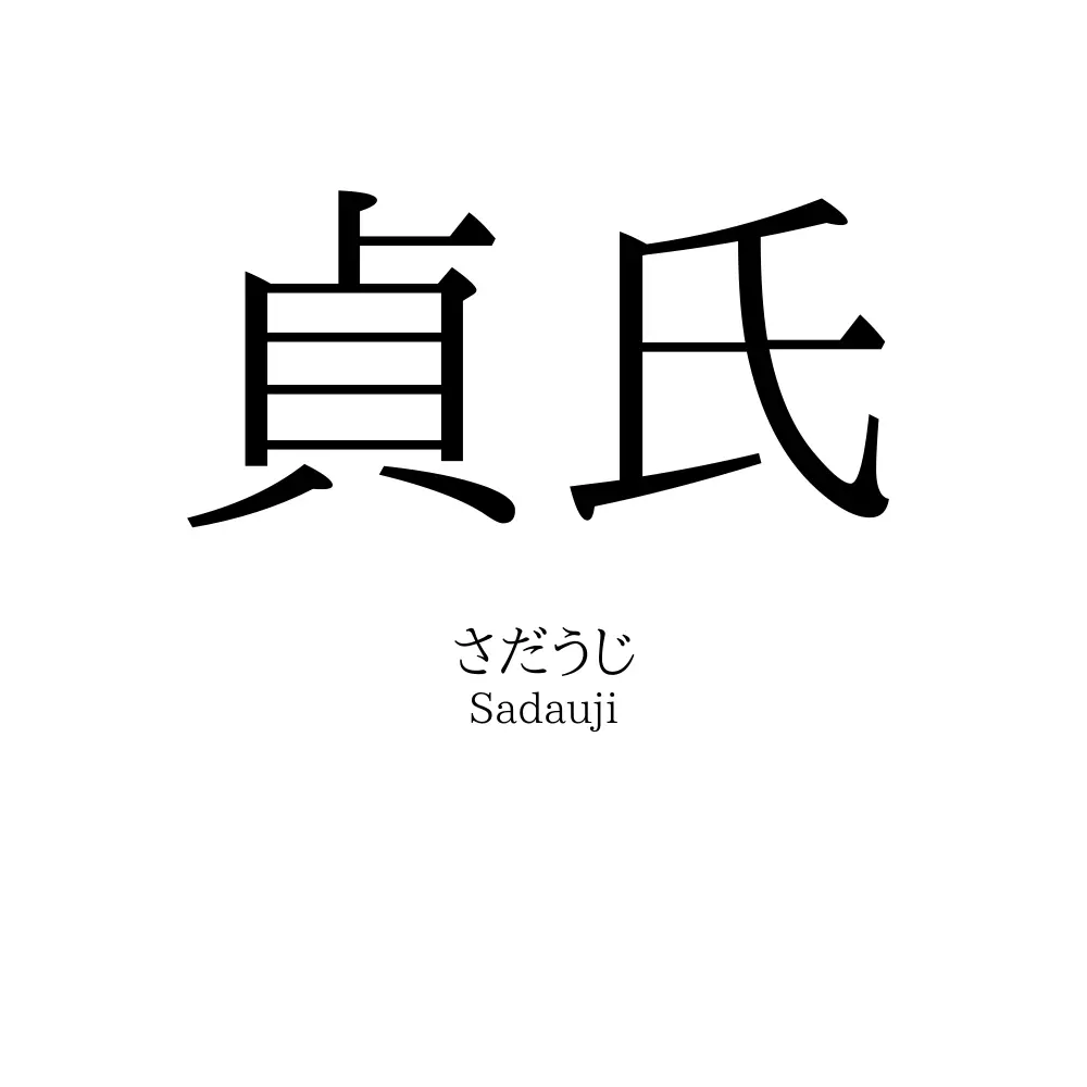 貞氏