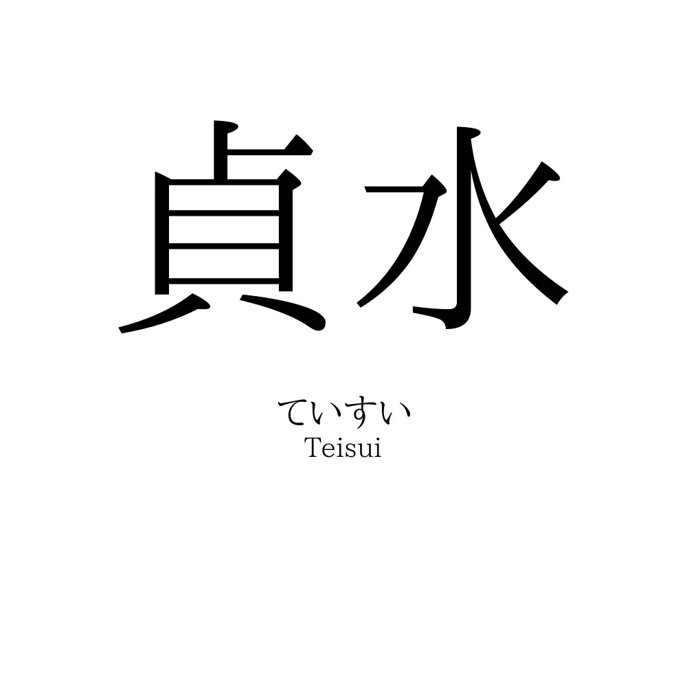貞水