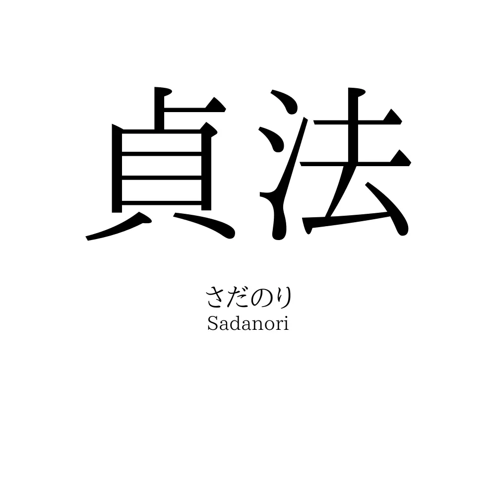 貞法