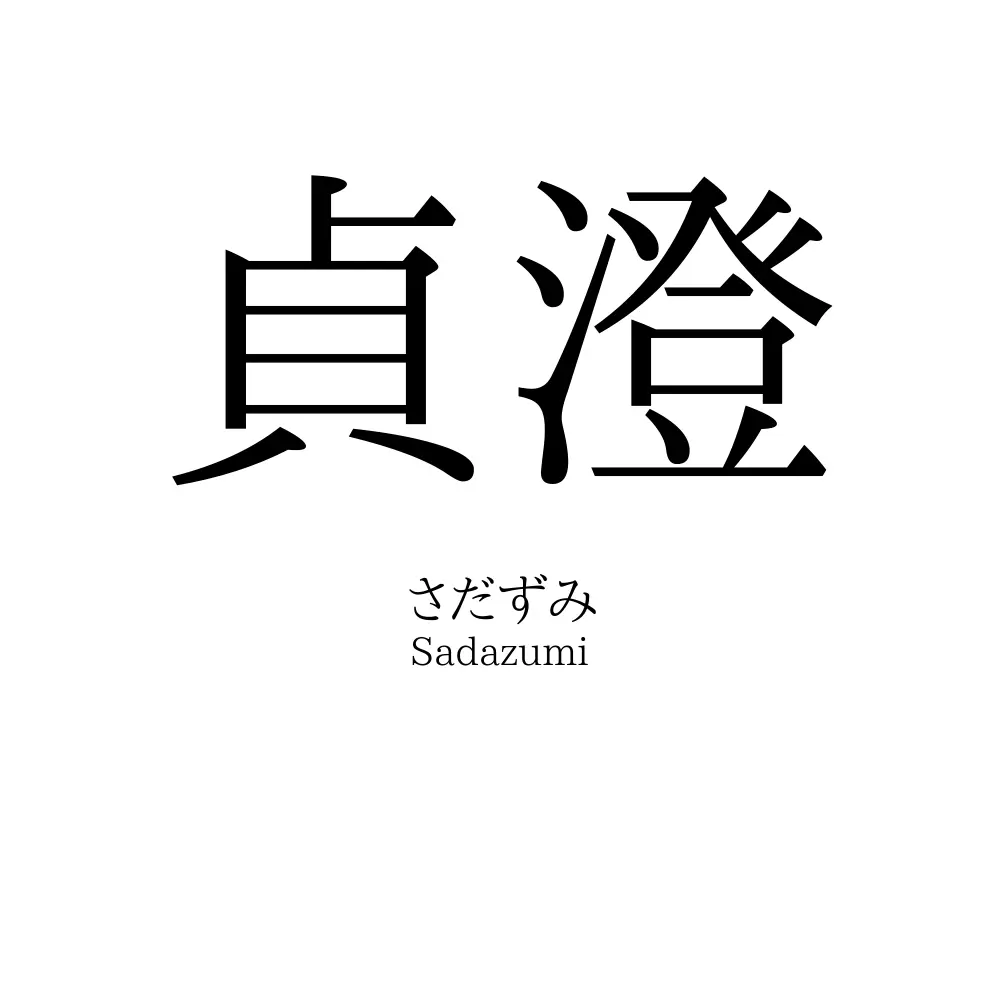 貞澄