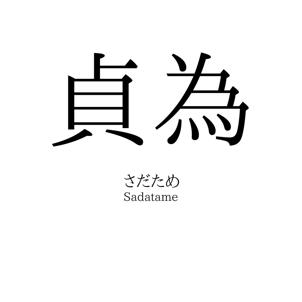 貞為