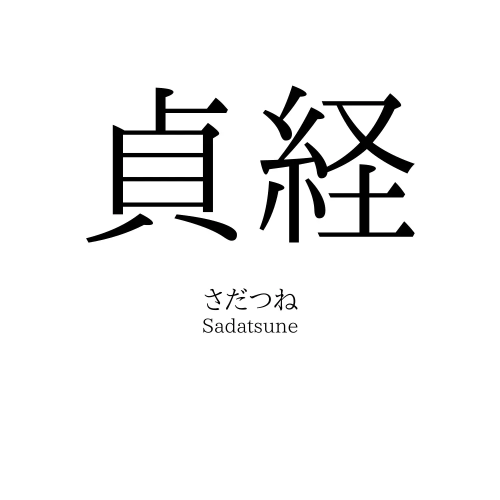 貞経