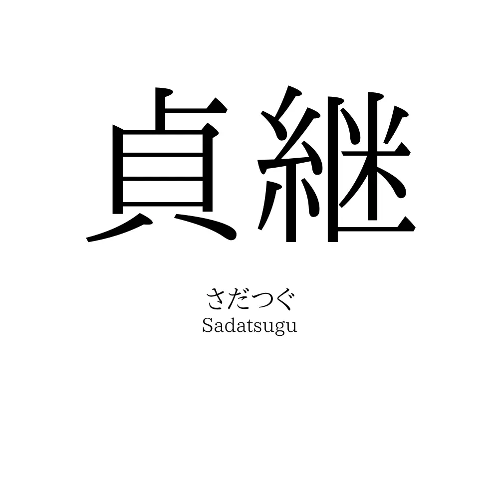 貞継