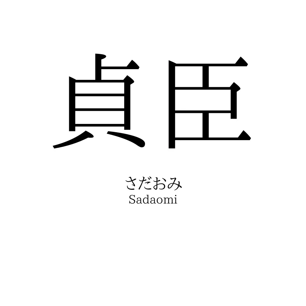 貞臣