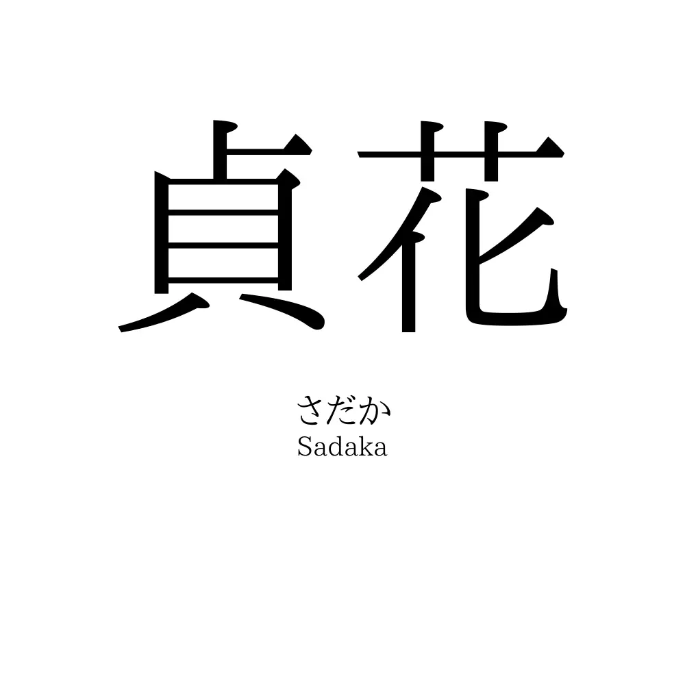 貞花