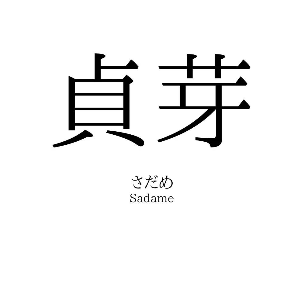 貞芽