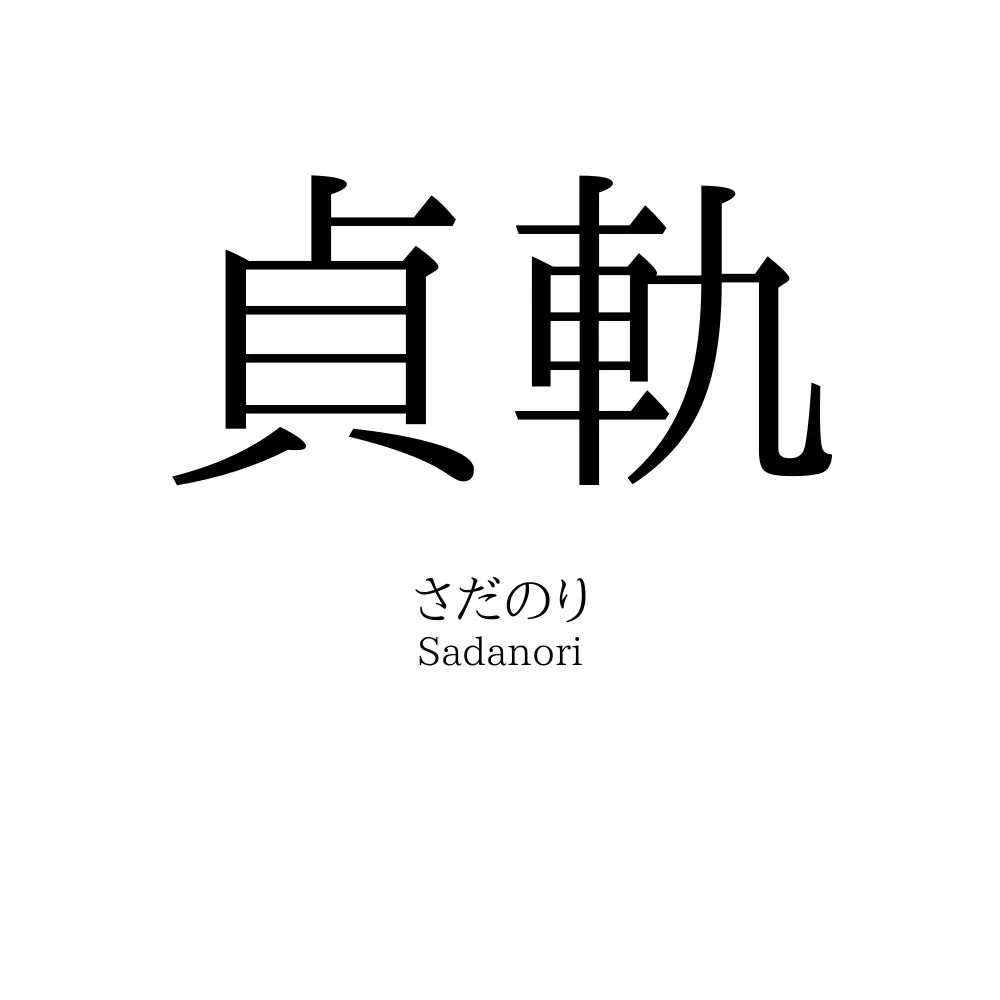 貞軌