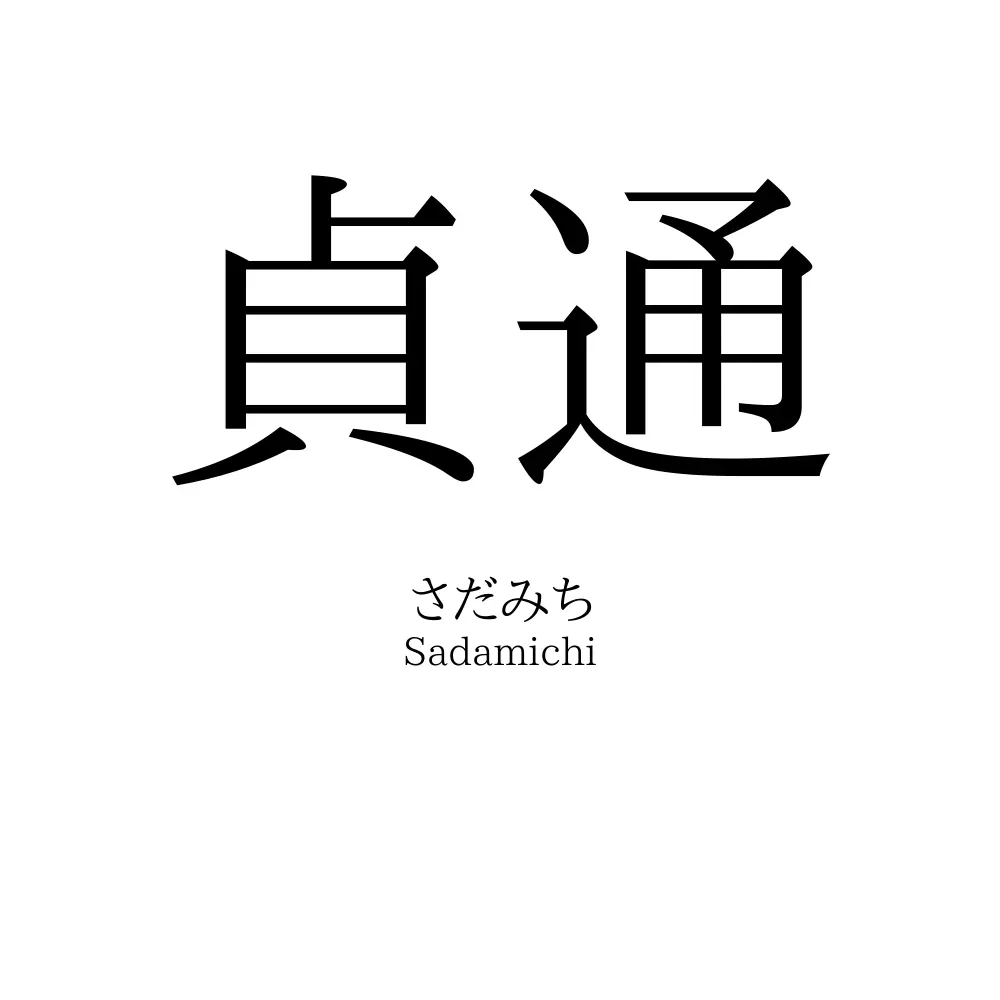 貞通