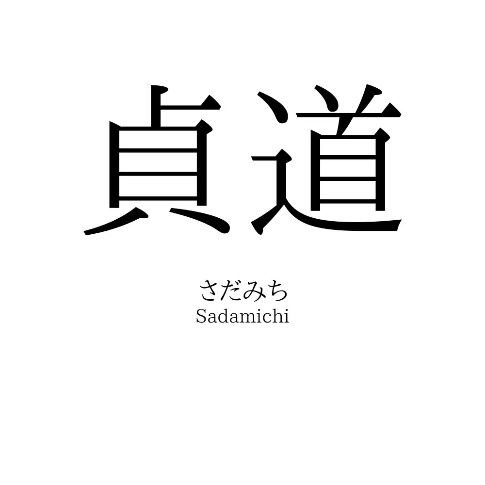貞道