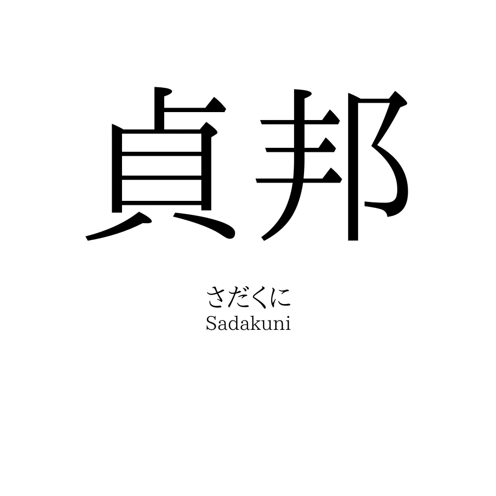 貞邦