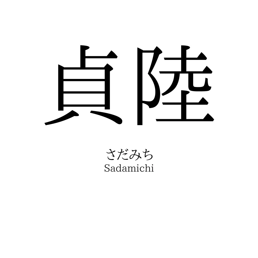 貞陸