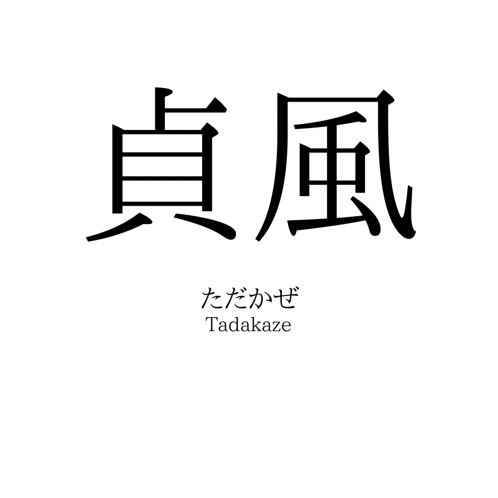 貞風