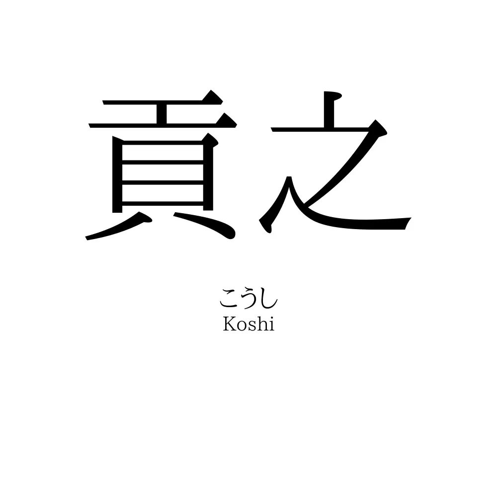 貢之