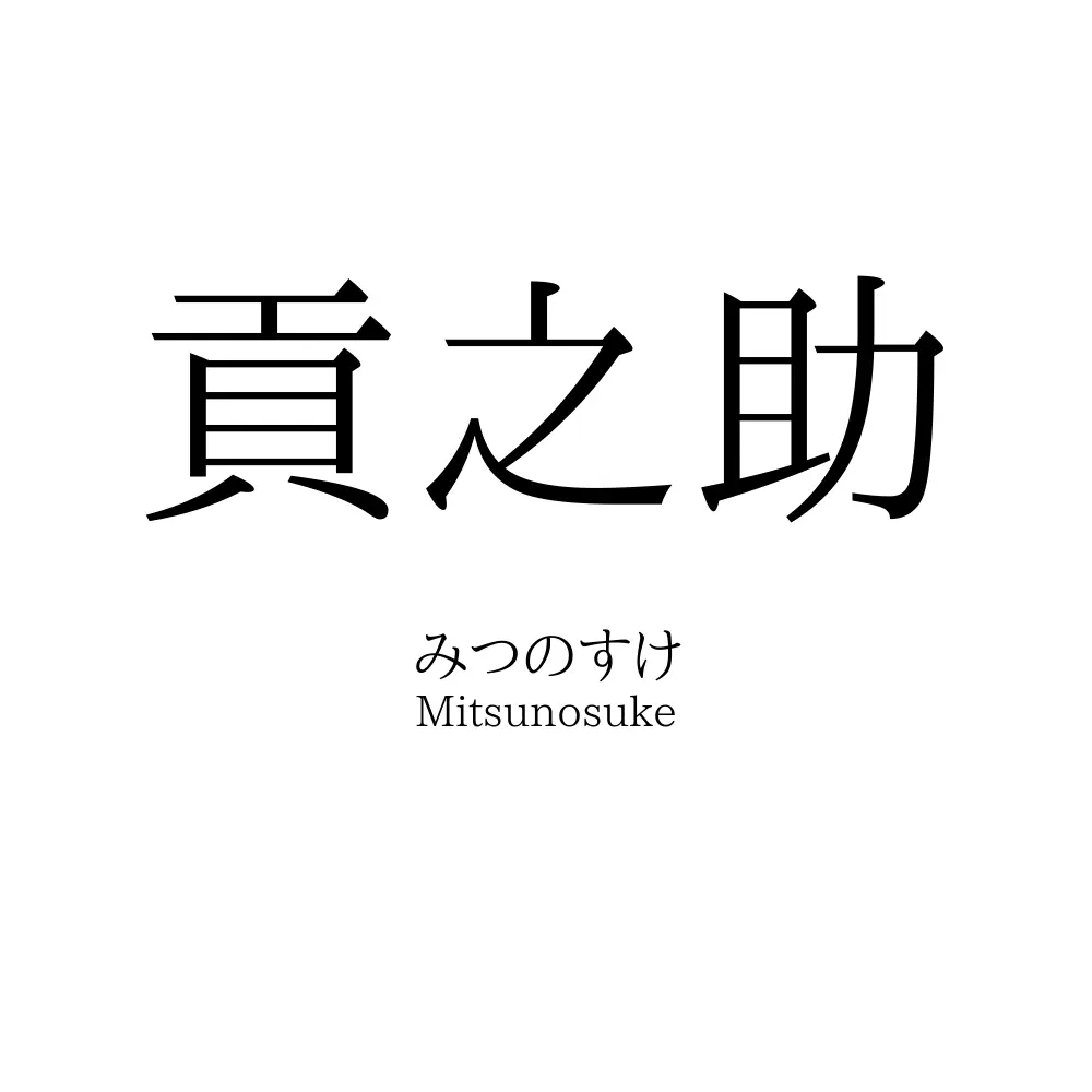 貢之助