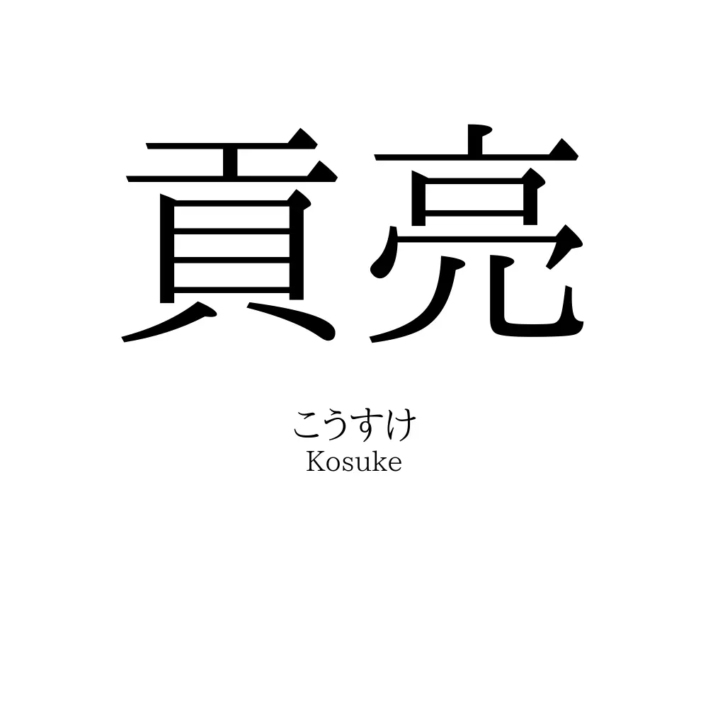 貢亮