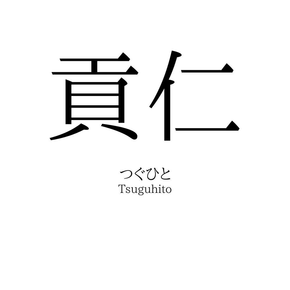 貢仁