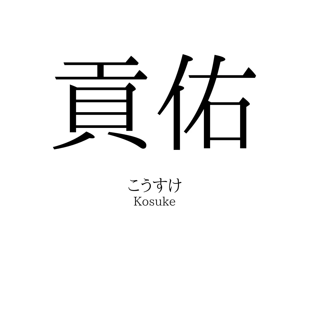 貢佑