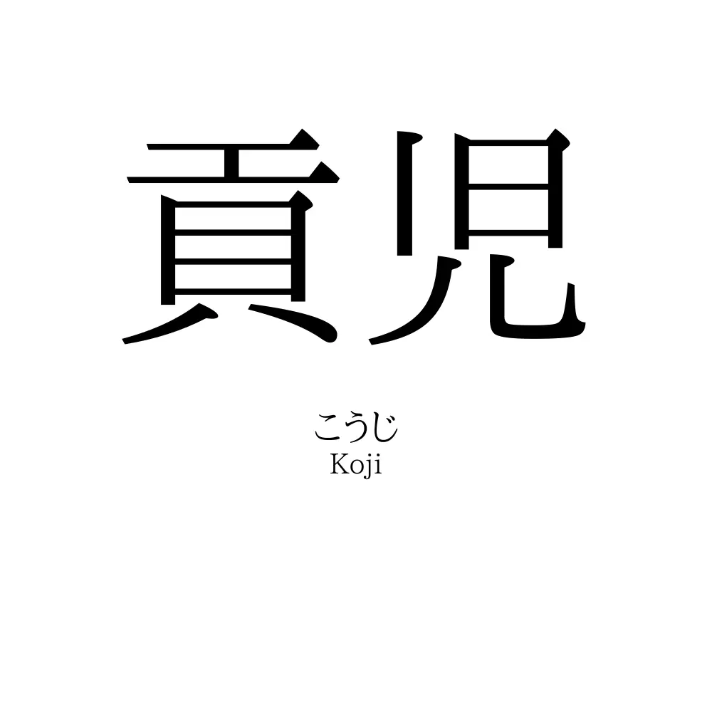 貢児