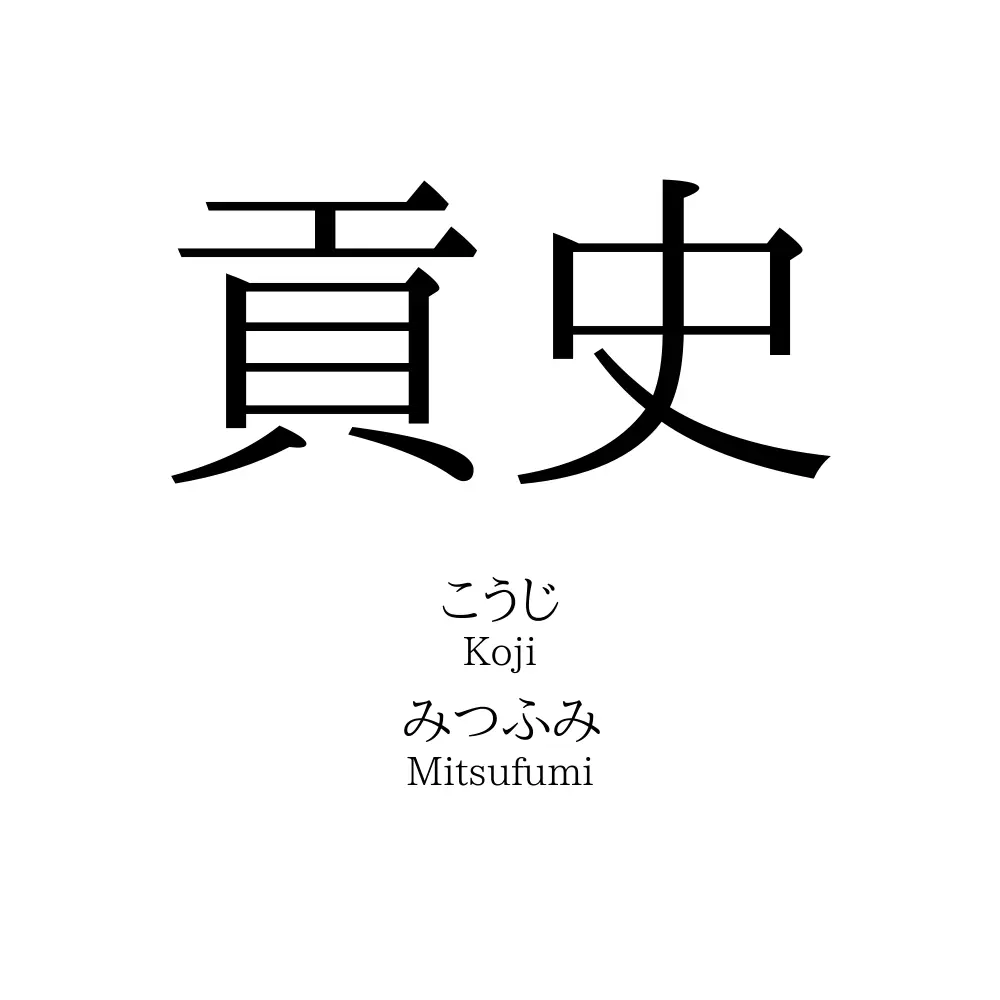 貢史