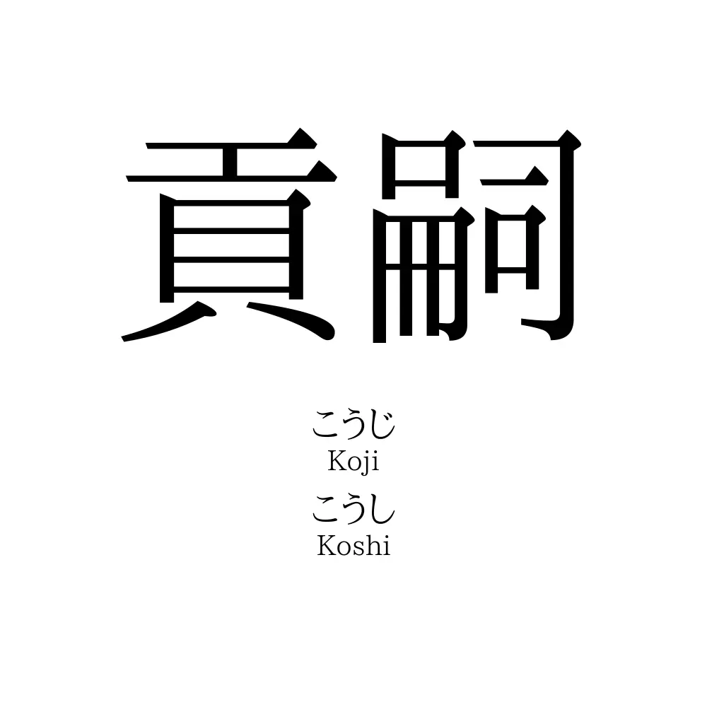 貢嗣