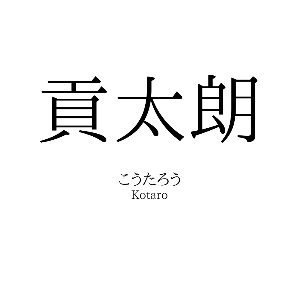 貢太朗
