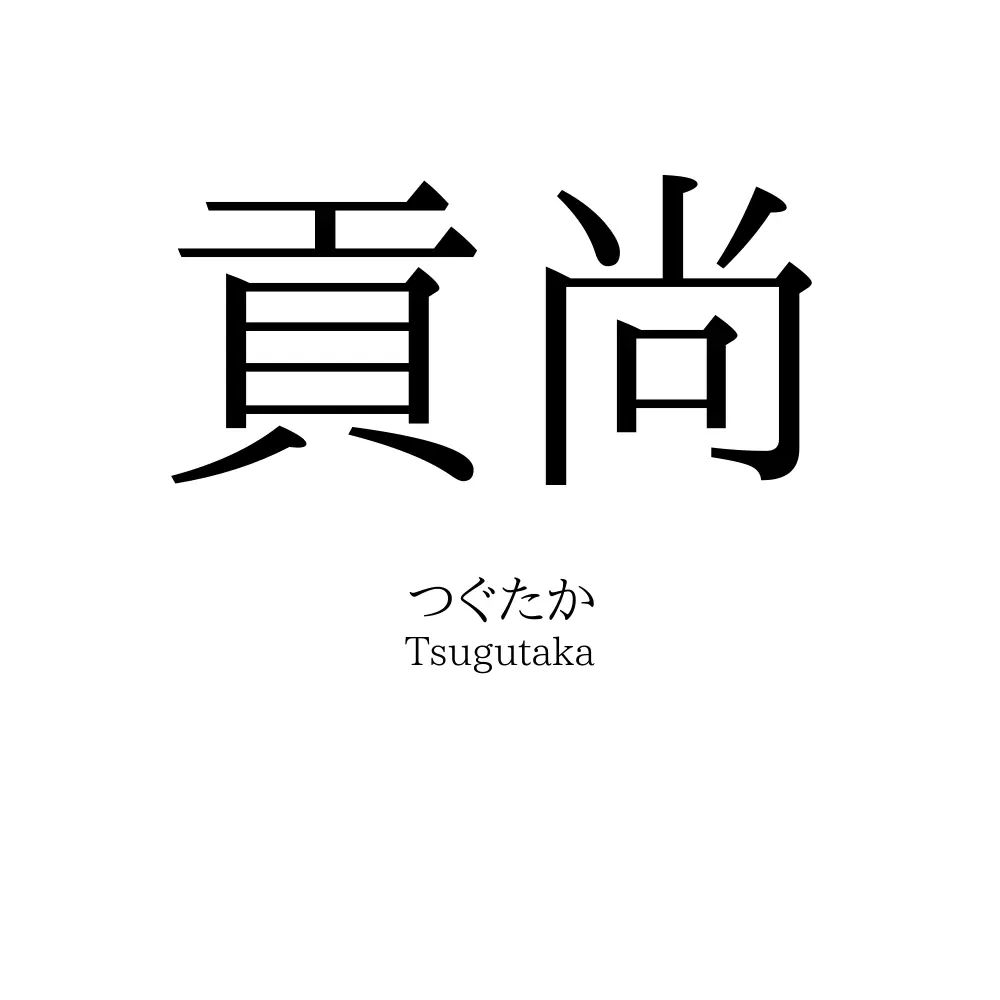 貢尚