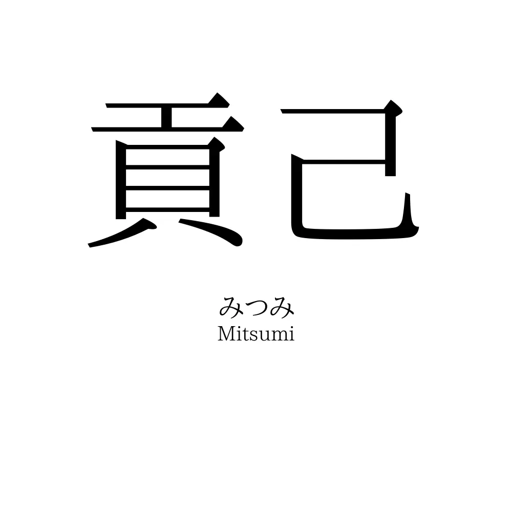 貢己