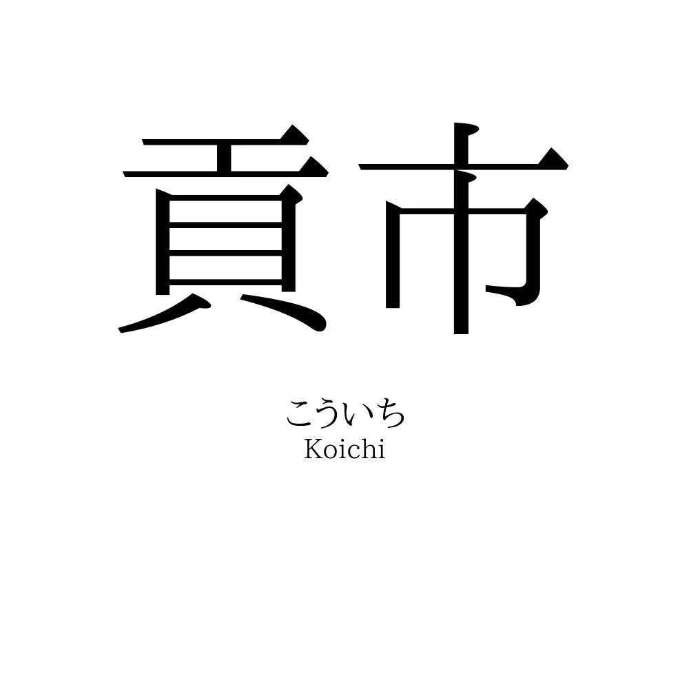 貢市