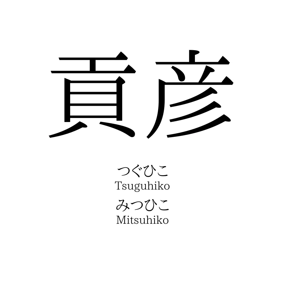 貢彦