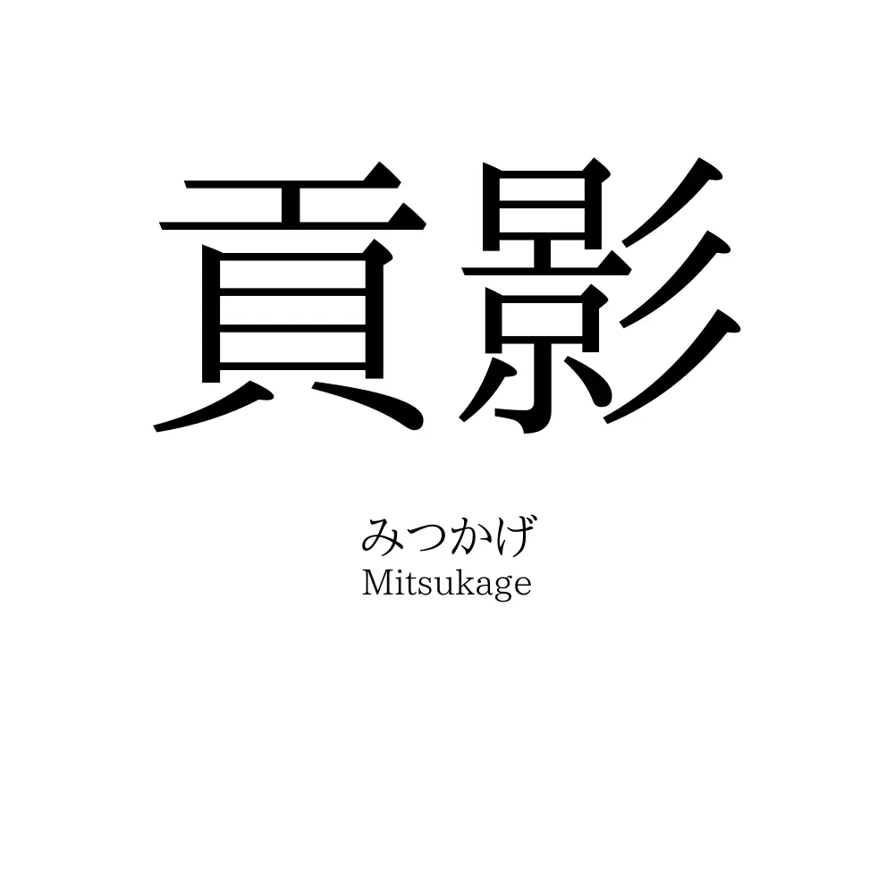 貢影