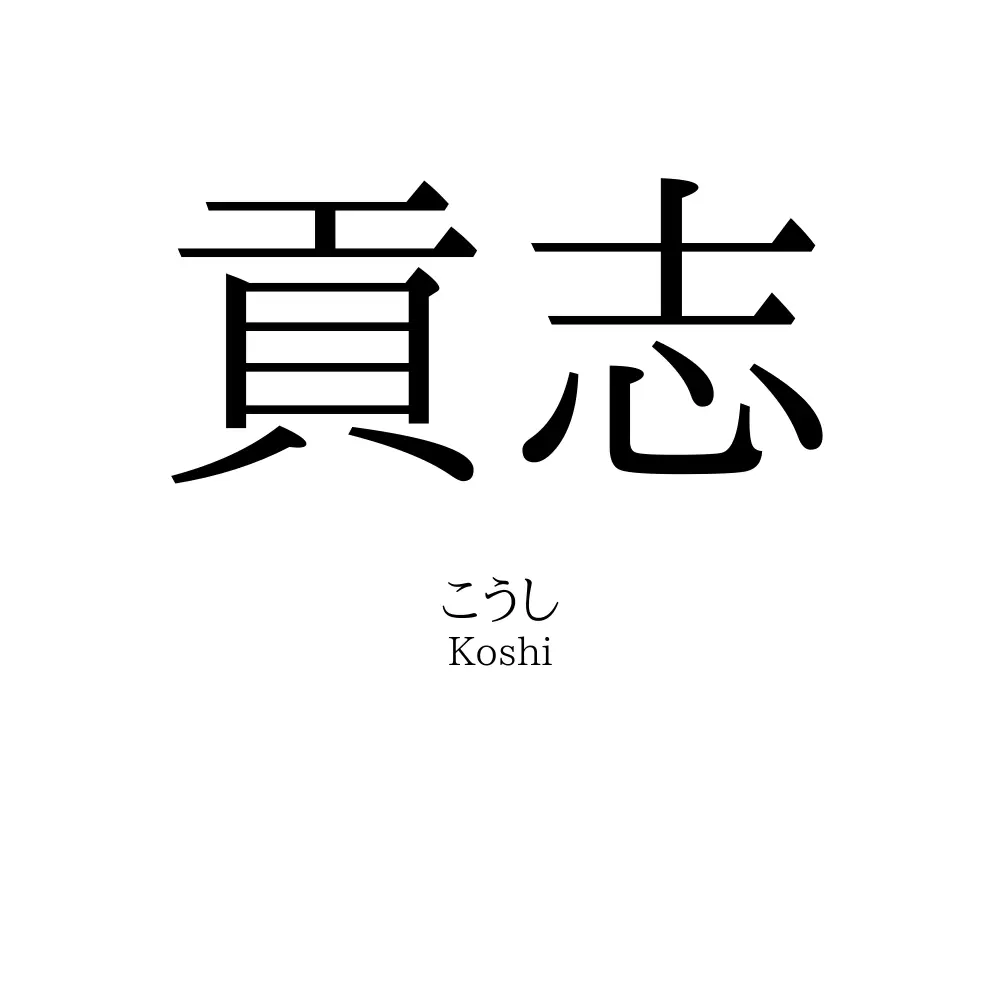 貢志