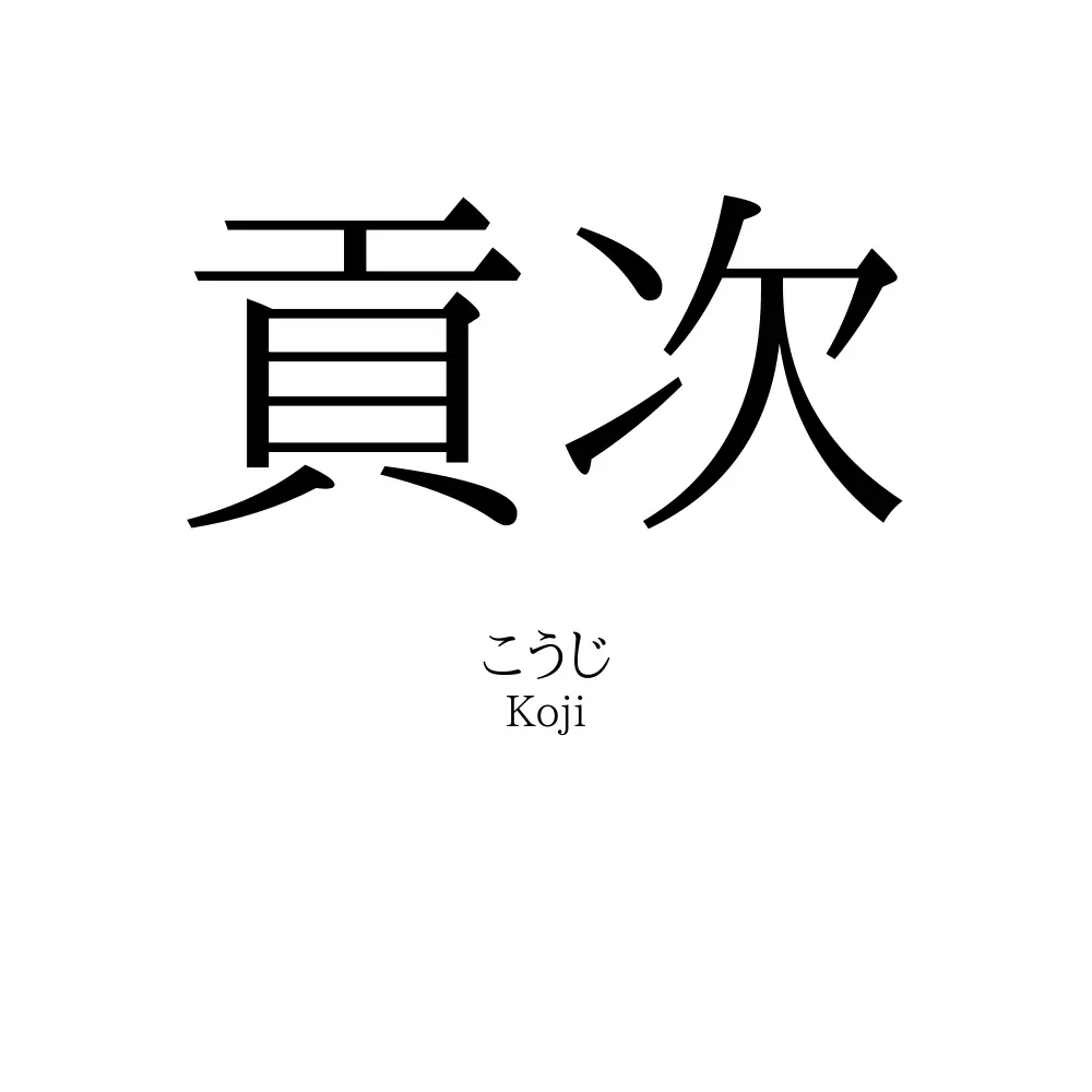 貢次