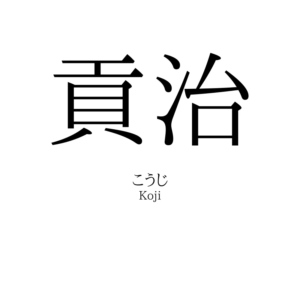 貢治