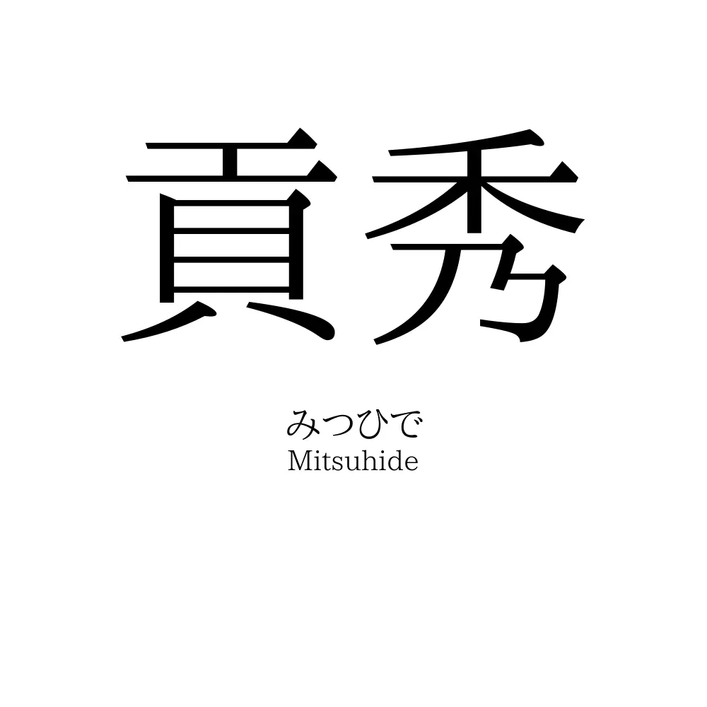 貢秀
