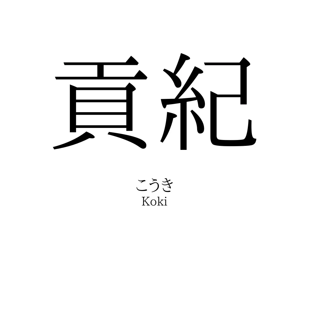 貢紀