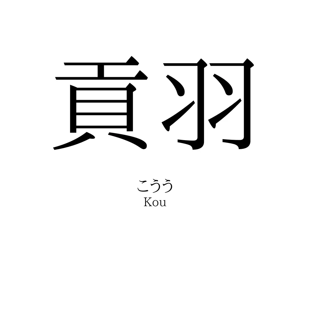 貢羽