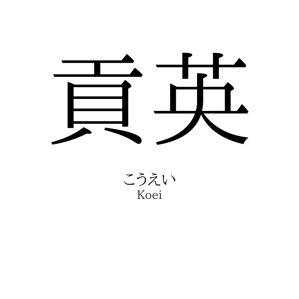 貢英