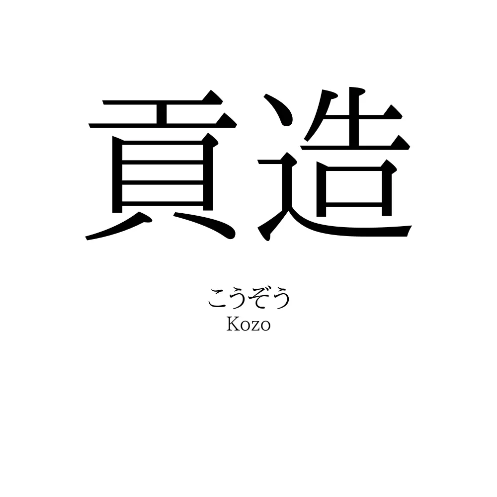 貢造