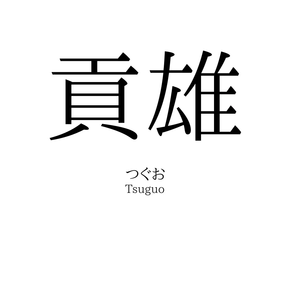 貢雄