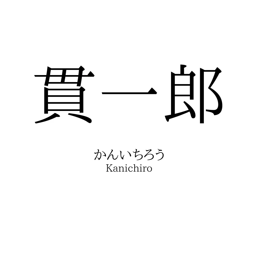 貫一郎