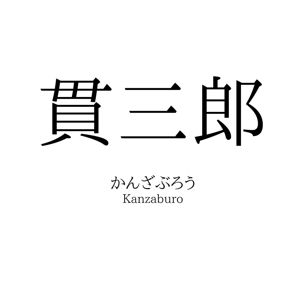 貫三郎