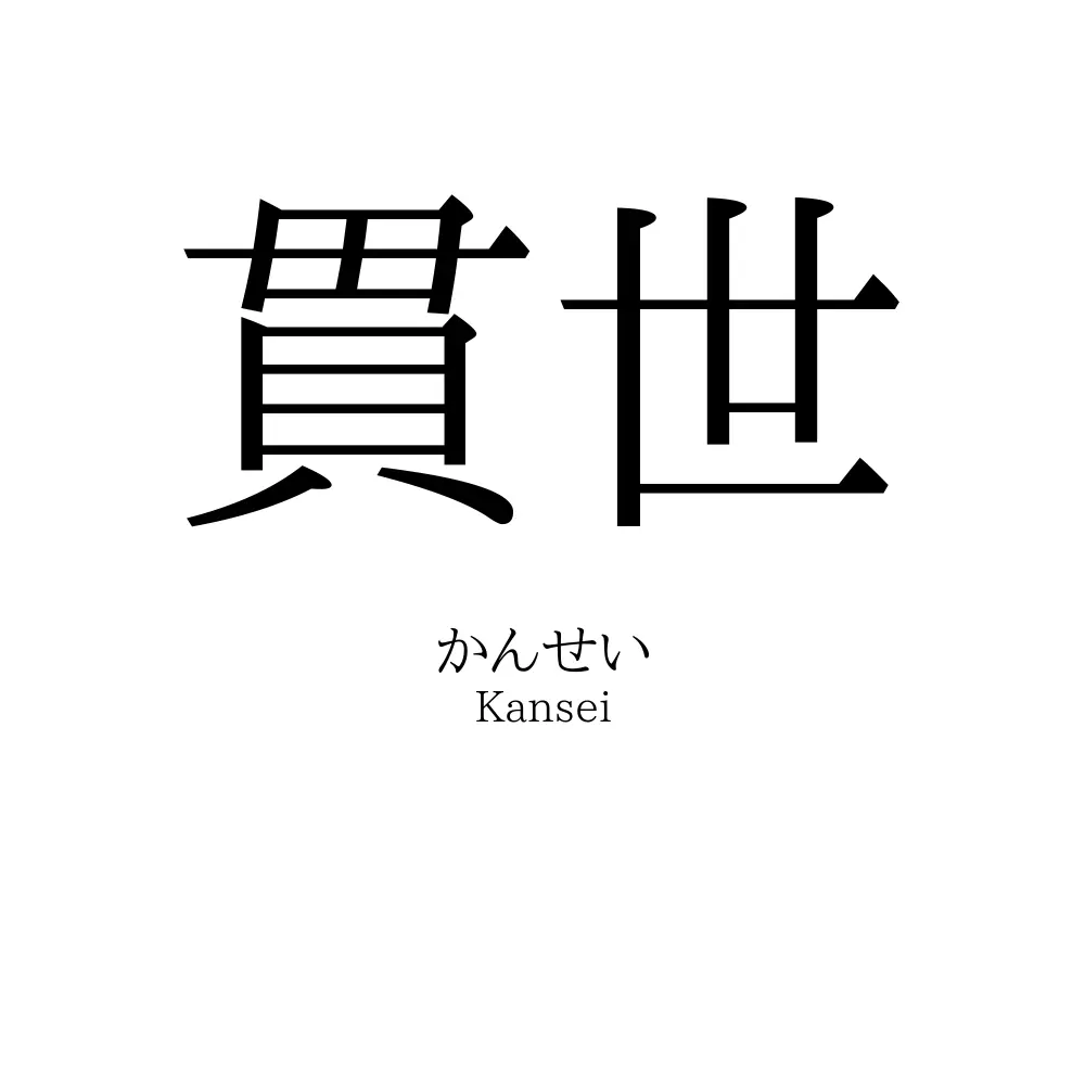 貫世