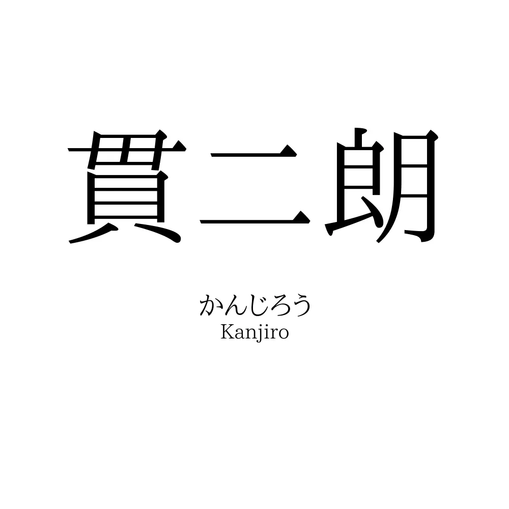 貫二朗