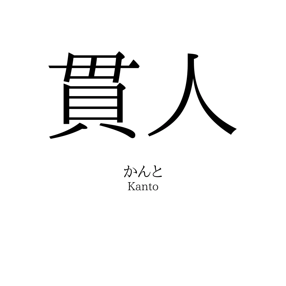貫人