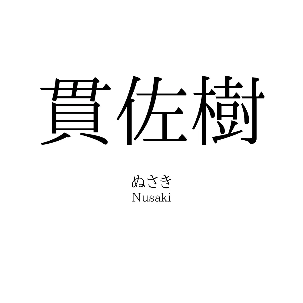 貫佐樹