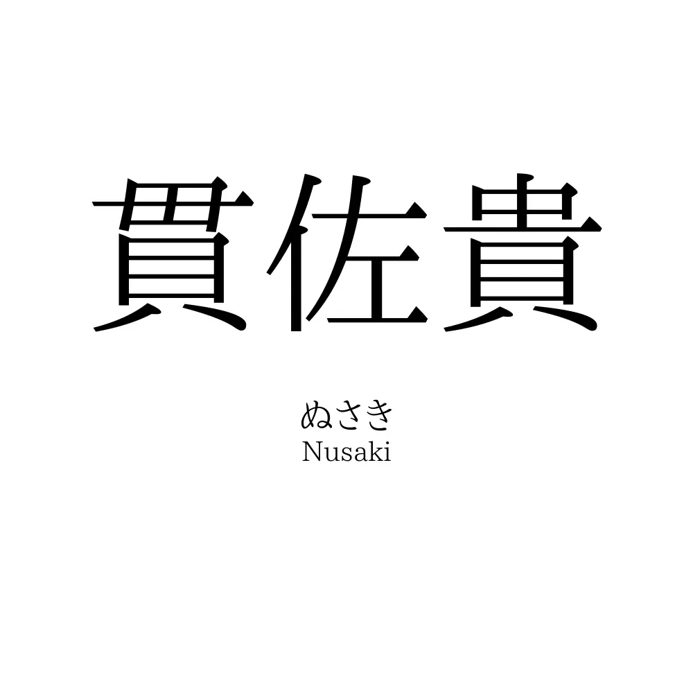 貫佐貴