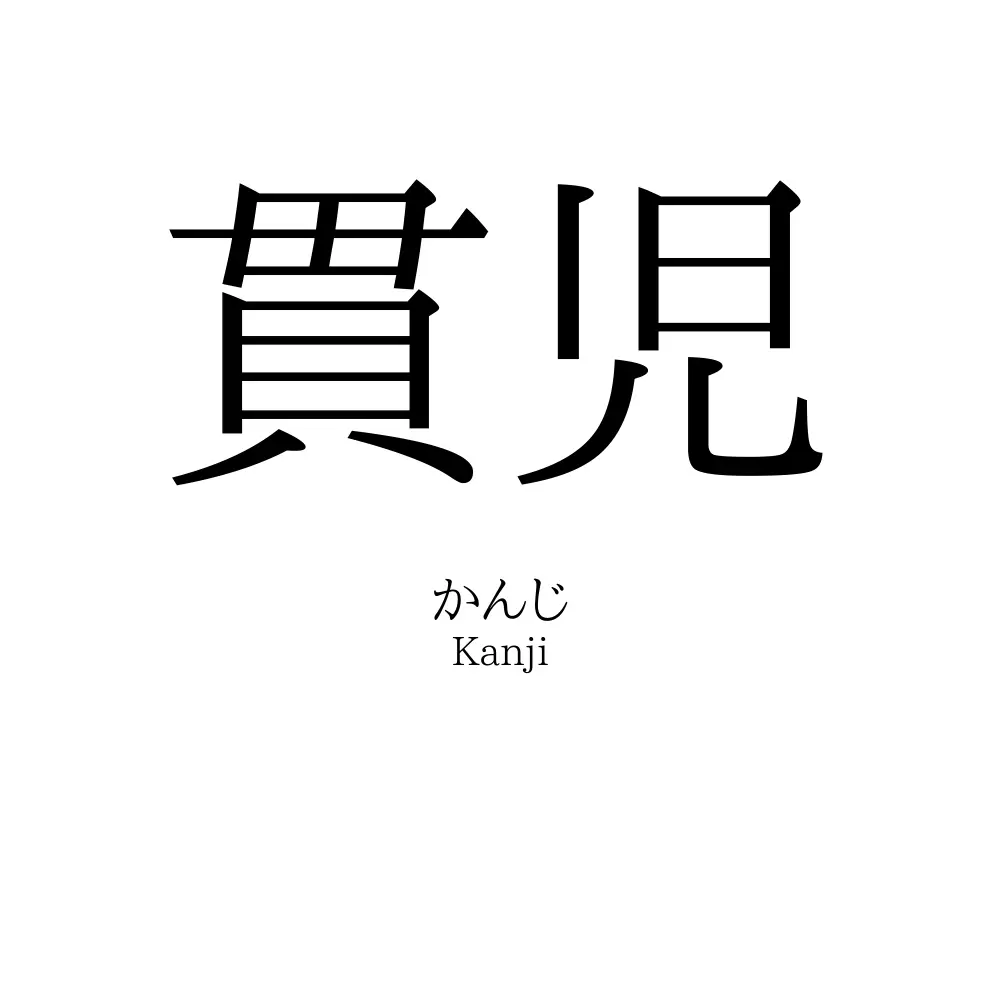 貫児