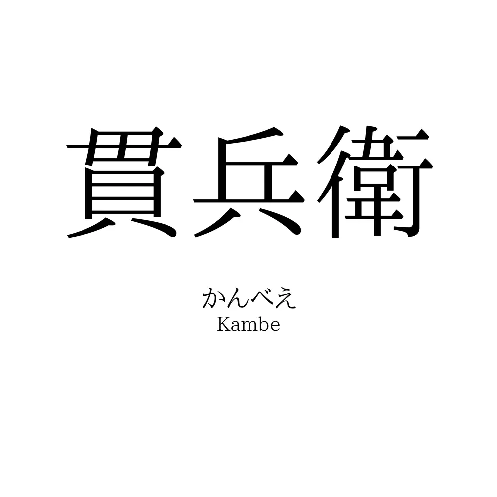 貫兵衛