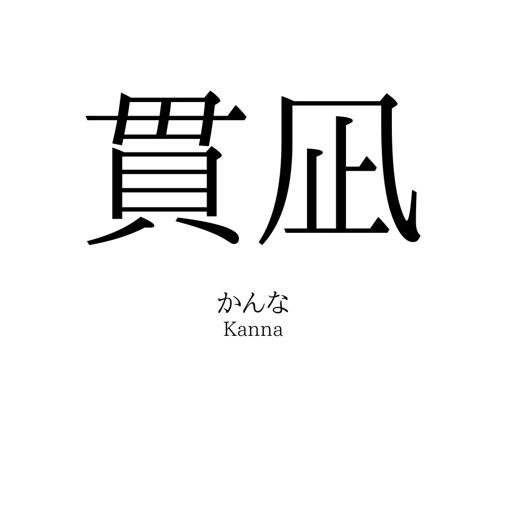 貫凪